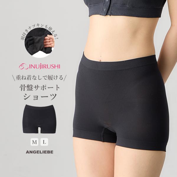 骨盤サポートショーツ 犬印本舗 骨盤 ショーツ 産後 出産準備 インナー 下着 補正インナー 成型編...