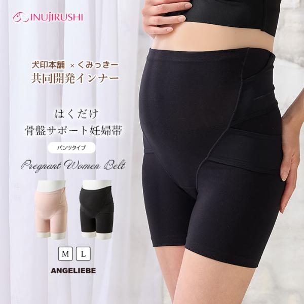 腹帯 妊婦帯 マタニティガードル 履くタイプ 犬印本舗 × くみっきー はくだけ 骨盤サポート パン...