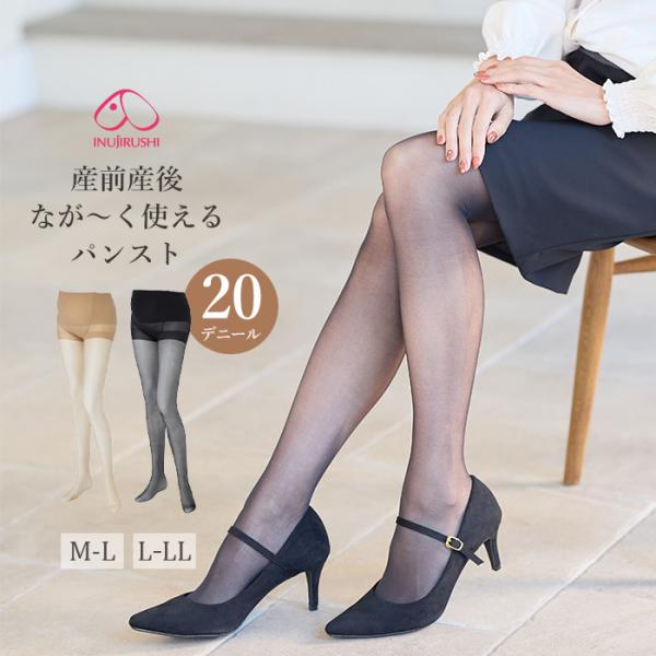 タイツ 20デニール マタニティ 犬印本舗 産前 産後パンスト 妊婦服 通勤 フォーマル 伸縮 スト...