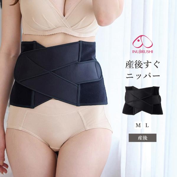 産後 ウエストニッパー サポート 犬印本舗 補正 インナー 下着 ブラック 産後ケア お腹 エンジェ...