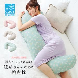 接触冷感 授乳クッション にもなる 妊婦さん のための