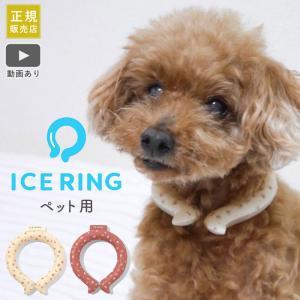 アイスリング ペット suo ICE RING 正規販売店 ネッククーラー
