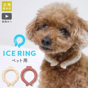 アイスリング ペット suo ICE RING 正規販売店 ネッククーラー SS XS F.O 熱中症対策 熱中症予防 クールダウン クールリング ネック 犬用 いぬ 散歩 夏