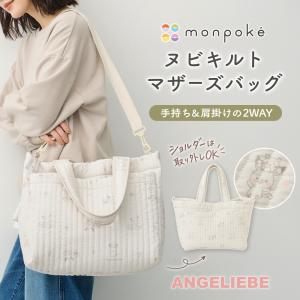 マザーズバッグ ショルダー 2way モンポケ バック ポケモン ヌビ トート キルト monpokeモンポケ エンジェリーベ