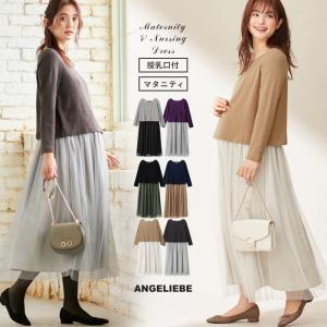 授乳服 マタニティ 服 ワンピース 授乳口付 ニット＆チュール異素材ロングワンピース