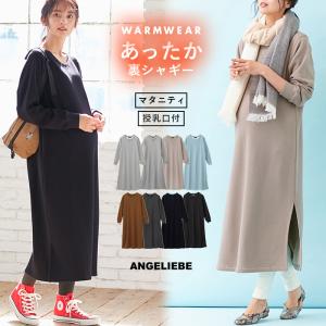 授乳服 マタニティ 服 ワンピース 授乳口付  極暖 裏シャギーマキシワンピース
