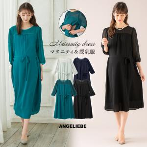 SALE 授乳服 マタニティ 服 ワンピース  授乳口付 シアーソフトIラインワンピース 結婚式 妊婦服 マタニティワンピース｜angeliebe