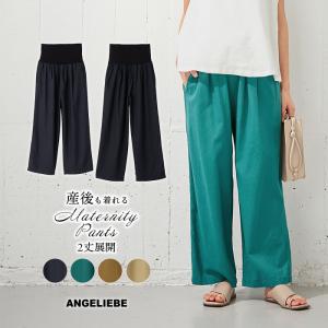 マタニティ 服 パンツ  産前産後対応 麻レーヨンワイドストレートパンツ