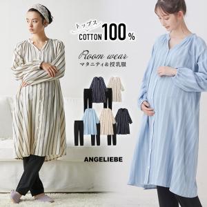 授乳服 前開き マタニティ 服 授乳しやすい 産前産後対応パンツ付