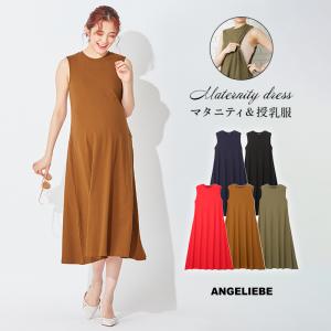 SALE 授乳服 マタニティ ワンピース 服 授乳口付 テレコAラインノースリーブワンピース 産前 産後 妊婦服 妊婦 マタニティワンピース｜angeliebe