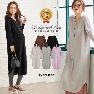 授乳服 マタニティ 服 ワンピース 授乳口付 ワッフルヘンリーネックワンピース