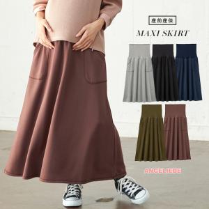 マタニティ 服 スカート 産前産後対応 裏毛 マキシスカート