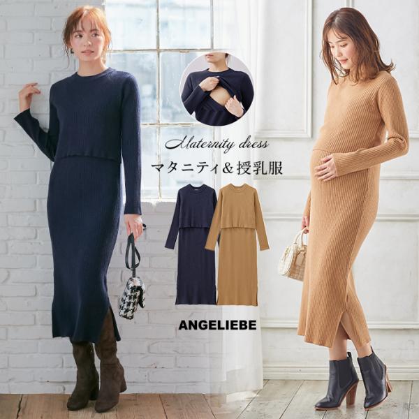 マタニティ ワンピース 授乳服 ニット LOVE MIC 授乳口付 Iラインリブニットワンピース 産...