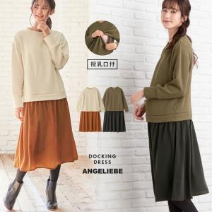 授乳服 マタニティ ワンピース a.i.n 授乳口付 ドッキングワンピース