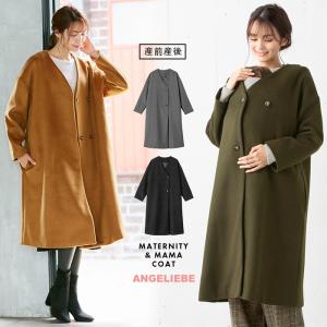 ANGELIEBE ママコート 産前産後対応 おしゃれコートにもなる ノーカラーコート アウター 妊婦服 マタニティー おしゃれ 防寒 あったか コート エンジェリーベ