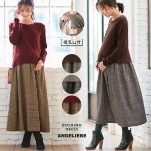 マタニティ ワンピース 授乳口付 ニットソー×チェックドッキングワンピース