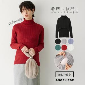 授乳服 マタニティ 服 トップス 授乳口付 リブ タートル ニット 妊婦服 産前 産後 おしゃれ 秋冬 ニット あったか マタニティ服 授乳 ウェア｜angeliebe