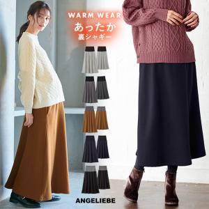 マタニティ 服 スカート 産前産後対応 極暖 裏シャギーあったかフレアスカート