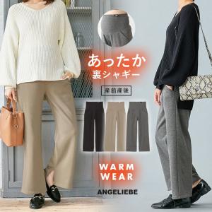 マタニティ パンツ 産前産後対応 極暖 リブ裏シャギーワイドパンツ