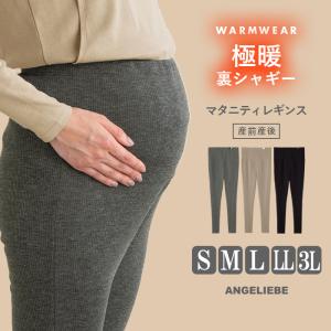マタニティ パンツ 産前産後対応 極暖 リブ裏シャギーレギンス