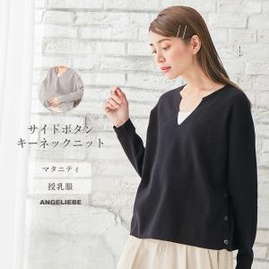授乳服 マタニティ トップス 授乳しやすい サイドボタンキーネックニット妊婦服