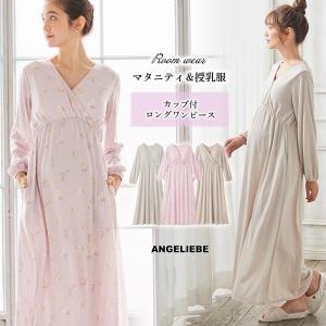 授乳服 マタニティ パジャマ 授乳しやすい カップ付