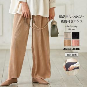 裾が床につかない機能付き マタニティ 服 パンツ