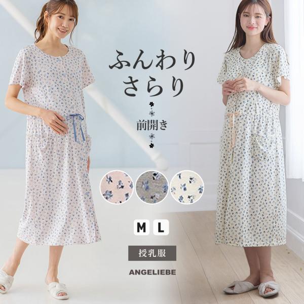 マタニティ パジャマ 前開き 半袖 春夏 天竺 花柄 ネグリジェ 授乳服 妊婦服 レディース 夏 ル...