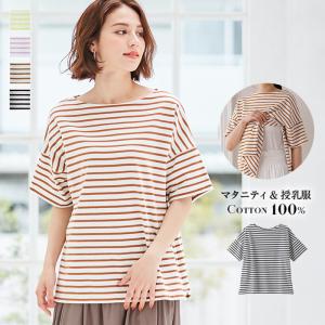 綿100% 授乳服 マタニティ 服 トップス ワイド シルエット 半袖 バスク Tシャツ 妊婦服 マタニティトップス ボーダーカットソー 授乳口