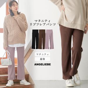 マタニティ 服 パンツ リブ フレア レギンス パンツ  妊婦服 マタニティパンツ 産後 フレアパンツ ズボン ロング レディース 妊婦 人気 カジュアル｜ANGELIEBE