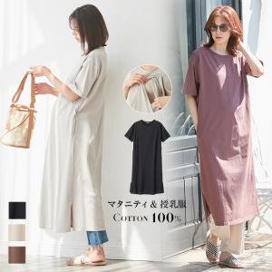 コットン100％ 授乳服 マタニティ 服 ワンピース スリット入り ロングワンピース 妊婦服 半袖 マタニティワンピース