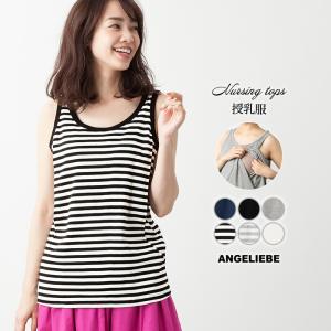授乳服 トップス 産後綿混やわらかフライスタンクトップ