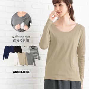 授乳服 トップス 綿混やわらか フライス ラウンドネック　Tシャツ ウェア ウエア 長袖 レディース...