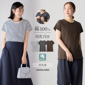 授乳服 Ｔシャツ 半袖  産後ママにやさしい 防汚加工 綿100％ 授乳半袖TEE ボーダー グレー ブラウン 無地 柄 汚れを防ぐ ゆったり｜angeliebe