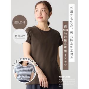 授乳服 Tシャツ 半袖 産後ママにやさしい 防...の詳細画像1