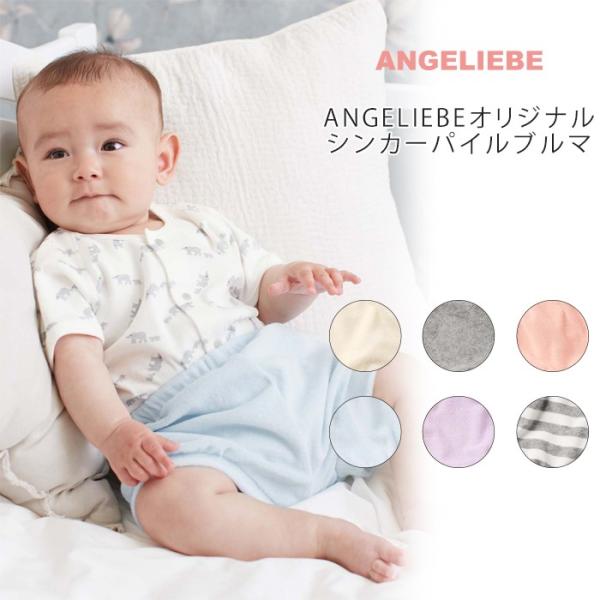 ベビー 日本製 ANGELIEBEオリジナル シンカーパイルブルマ ベビー 赤ちゃん ベビー服 男の...