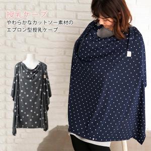 ベビー 授乳ケープMAMMY LUNA授乳ケープ　マミールナ 授乳カバー