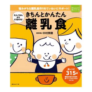 きちんとかんたん離乳食 赤ちゃん 出産準備 ベビー用品 ごはん 書籍 本 新生児 2歳 幼児食 時短 献立 産後 写真付き カラー 出産祝い｜angeliebe