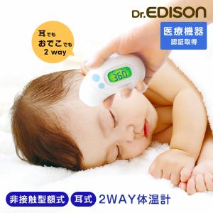 体温計 非接触型 医療機器認証 エジソン さっと測れる2WAY体温計 額式 耳式 おでこ スピード測定 3秒 電子体温計 スキャン式