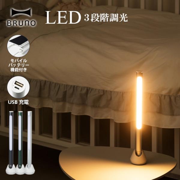 BRUNO ライト ブルーノ モバイルバッテリーにもなる LED スティックライト USB充電 キャ...