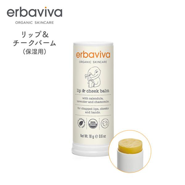 erbaviva  エルバビーバ lip &amp; cheek balm リップ&amp;チークバーム  オーガニ...