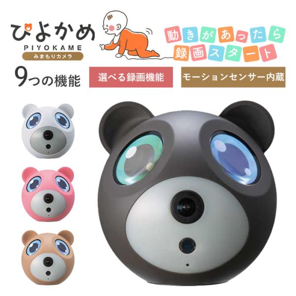 見守りカメラ 赤ちゃん ベビーカメラ ペットカメラ ぴよかめ ベビーモニター ペットモニター リアル...