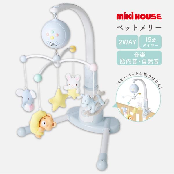 ミキハウス ベッドメリー かわいい おしゃれ オルゴール mikihouse 赤ちゃん 出産祝い 出...