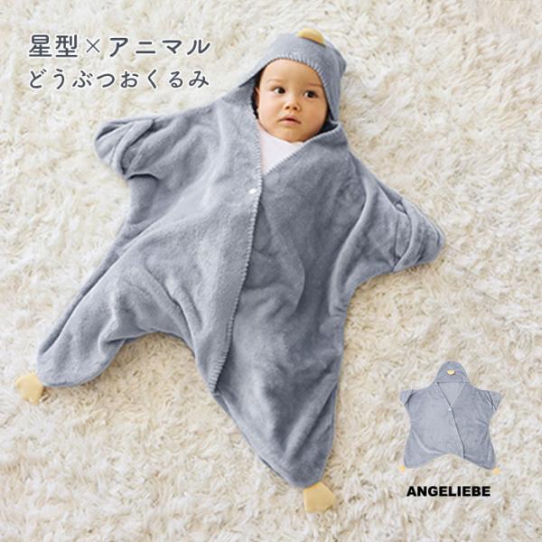 おくるみ エンジェリーベ 星形 赤ちゃん ベビー 新生児 防寒 出産祝い ギフト お宮参り 退院 ス...