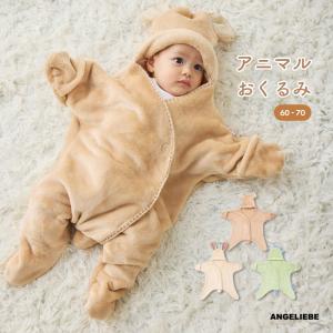 ベビー おくるみ La Stella アニマルおくるみ 赤ちゃん ねんね アフガン 寝具 ひざ掛け ガーゼケット