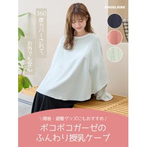 授乳ケープ エンジェリーベ 授乳服 マタニティ...の詳細画像1