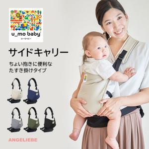 抱っこ紐 サイドキャリー 赤ちゃん ベビー用品 u_mo baby 出産準備 男の子 女の子 ANGELIEBE 日本製