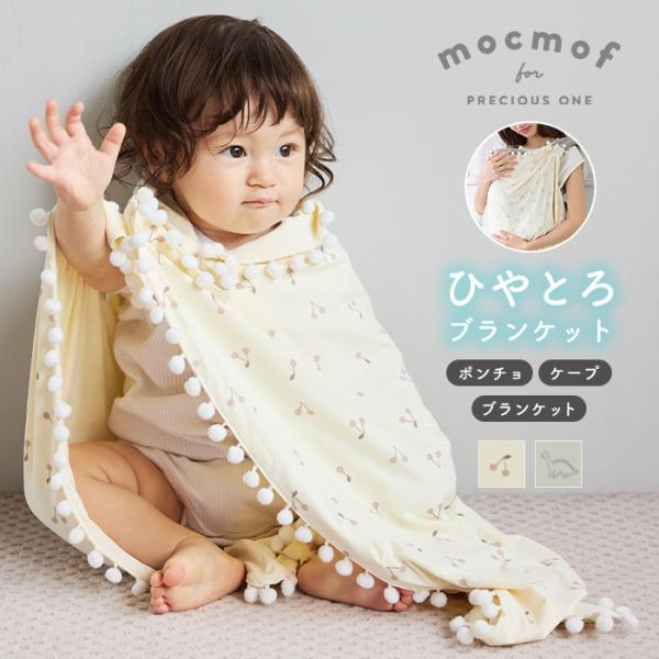 ベビー スリーパー 接触冷感 夏 moc mof ひやとろ3WAYブランケット ポンチョ ケープ  ...