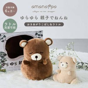 おきあがりこぼし 出産祝い ギフト プレゼント ラトル ベビー 雑貨 ギフト amanoppo ゆらゆら 親子でねんね 赤ちゃん エンジェリーベ