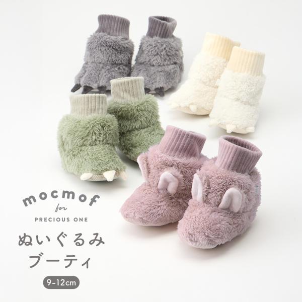 ベビー 赤ちゃん ブーティー mocmof ぬいぐるみブーティ 動物 エンジェリーベ